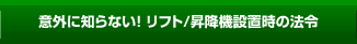 意外に知らない! リフト/昇降機設置時の法令