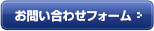 お問い合わせフォーム