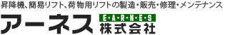 昇降機、簡易リフト、荷物用リフトの製造・販売・修理・メンテナンス　アーネス株式会社