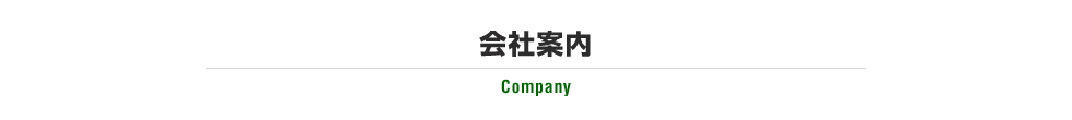 会社案内