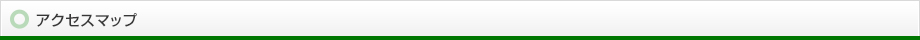 アクセスマップ