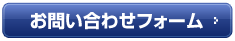 お問い合わせフォーム