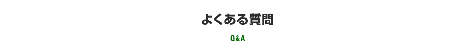 よくある質問