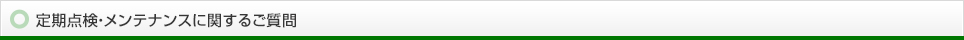 定期点検・メンテナンスに関するご質問