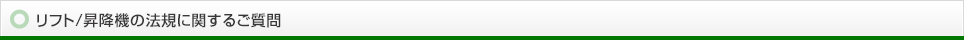 リフト/昇降機の法規に関するご質問