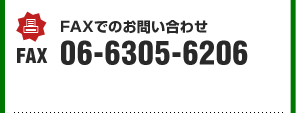 FAXでのお問い合わせ FAX.06-6305-6206