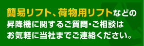 簡易リフト、荷物用リフトなどの 昇降機に関するご質問・ご相談