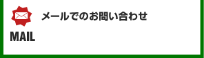 メールでのお問い合わせ