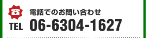 電話でのお問い合わせ　TEL.06-6304-1627