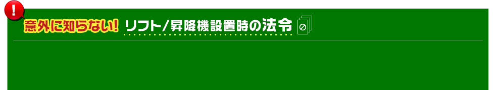 意外に知らない! リフト/昇降機設置の法令