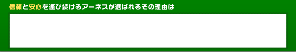 信頼と安心を運び続けるアーネスが選ばれるその理由は?