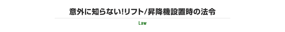 意外に知らない！リフト/昇降機設置時の法令