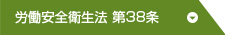 労働安全衛生法 第38条