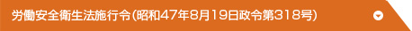 労働安全衛生法施行令(昭和47年8月19日政令第318号)