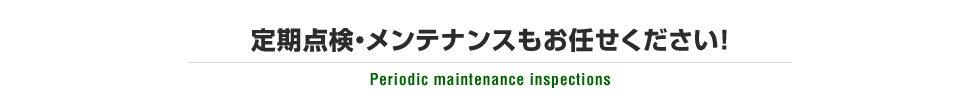 定期点検・メンテナンスもお任せください！