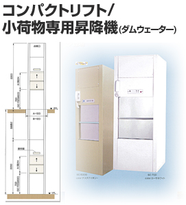 コンパクトリフト/
小荷物専用昇降機(ダムウェーダー)