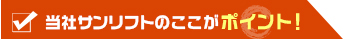 当社サンリフトのここがポイント！