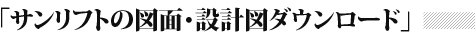 ハイリフトの図面・設計図ダウンロード