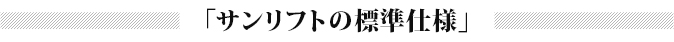 サンリフトの標準仕様