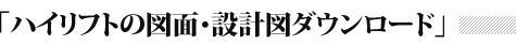 ハイリフトの図面・設計図ダウンロード