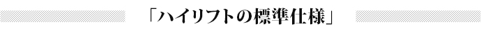 ハイリフトの図面・設計図ダウンロード