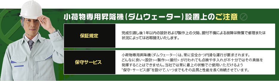 小荷物専用昇降機（ダムウェーター）設置上のご注意