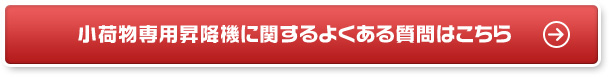 小荷物専用昇降機に関するよくある質問はこちら