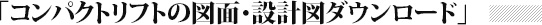 コンパクトリフトの図面・設計図ダウンロード