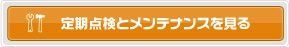 定期点検とメンテナンスを見る