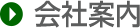 会社案内