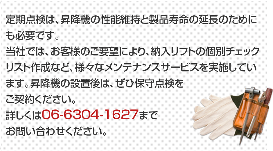 当社では、年4回以上の保守点検契約を結んでいただいたユーザー様には、365日24時間の故障・修理に対応させていただきます。詳しくは06-6304-1627までお問い合わせください。
