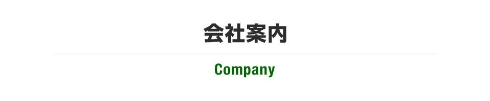 会社案内