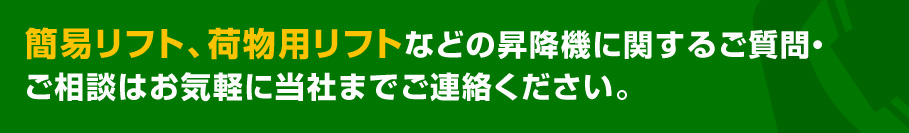 簡易リフト、荷物用リフトなどの 昇降機に関するご質問・ご相談