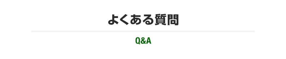 よくある質問