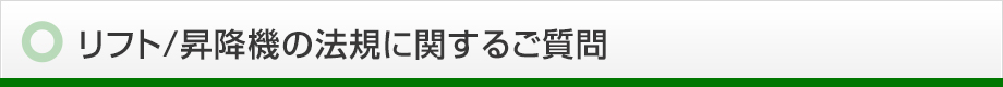 リフト/昇降機の法規に関するご質問