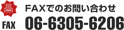 FAXでのお問い合わせ FAX.06-6305-6206