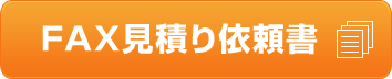 FAX見積り依頼書