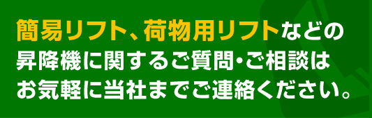 簡易リフト、荷物用リフトなどの 昇降機に関するご質問・ご相談