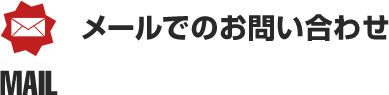 メールでのお問い合わせ