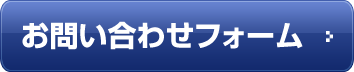 お問い合わせフォーム