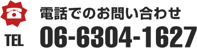 電話でのお問い合わせ　TEL.06-6304-1627