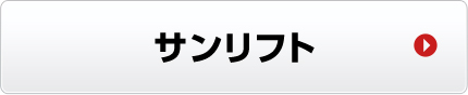 サンリフト