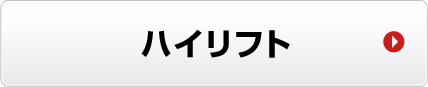 ハイリフト