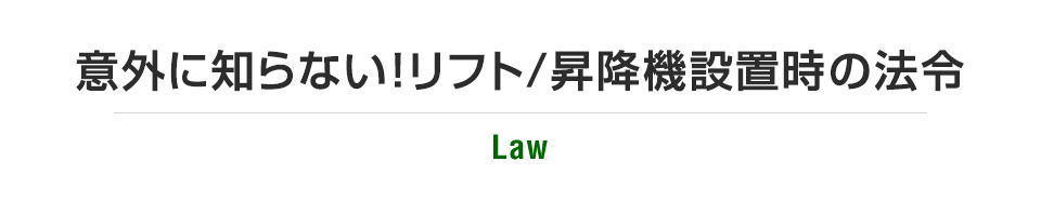 意外に知らない！リフト/昇降機設置時の法令