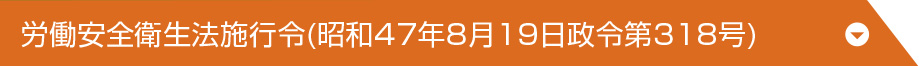 労働安全衛生法施行令(昭和47年8月19日政令第318号)