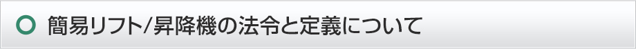 簡易リフト/昇降機の法令と定義について