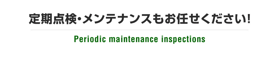 定期点検・メンテナンスもお任せください！