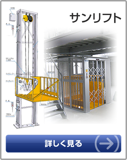 サンリフト