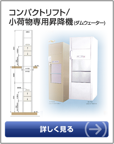 コンパクトリフト/小荷物専用昇降機(ダムウェーダー)