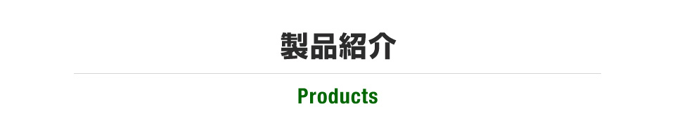 製品紹介
